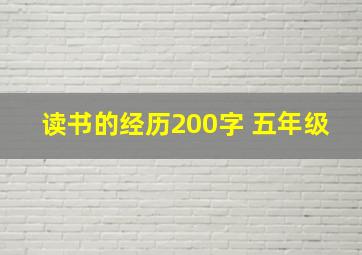 读书的经历200字 五年级